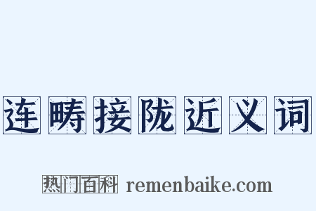 连畴接陇近义词是什么意思的图片